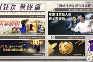 《最佳球会》元旦当天送【90+】球员包好礼，新年福利不容错过！
