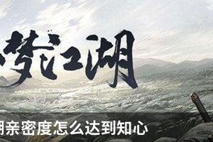 一梦江湖亲密度怎么达到知心