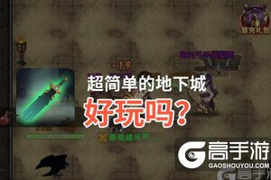 超简单的地下城好玩吗？超简单的地下城好不好玩评测