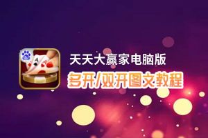 天天大赢家怎么双开、多开？天天大赢家双开助手工具下载安装教程
