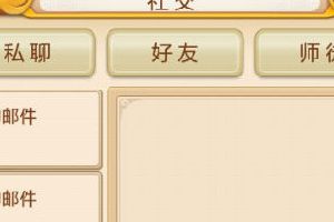 《新花千骨》社交系统介绍