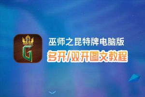 巫师之昆特牌怎么双开、多开？巫师之昆特牌双开助手工具下载安装教程