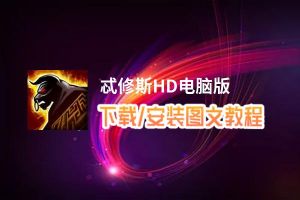 忒修斯HD电脑版_电脑玩忒修斯HD模拟器下载、安装攻略教程