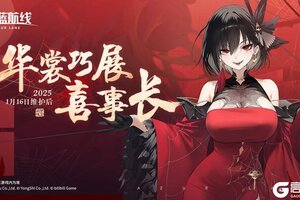 《碧蓝航线》活动预告