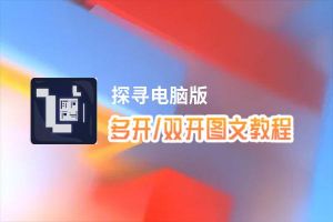 探寻怎么双开、多开？探寻双开助手工具下载安装教程