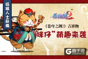 吸猫人士必备《苍穹之剑2》吉祥物“咪仔大人”萌趣来袭