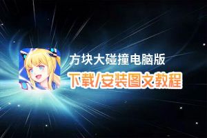 方块大碰撞电脑版_电脑玩方块大碰撞模拟器下载、安装攻略教程
