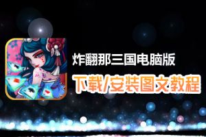 炸翻那三国电脑版下载、安装图文教程　含：官方定制版炸翻那三国电脑版手游模拟器
