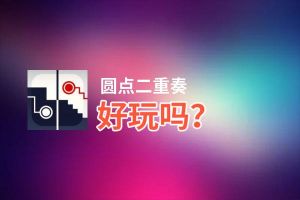 圆点二重奏好玩吗？圆点二重奏好不好玩评测