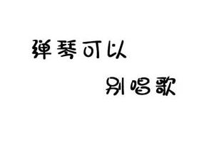 【王者漫画】别人唱歌要钱，你唱歌要命！