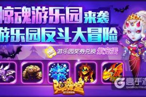 惊声尖叫 《弹弹堂手游》新副本惊魂游乐园来袭