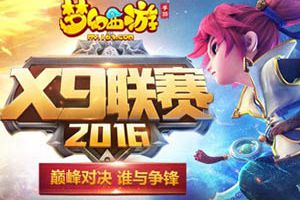 燃动三界，《梦幻西游》手游首届X9联赛即将开战