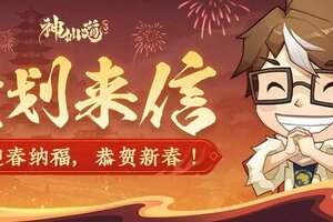 《神仙道3》​岁月轮转常伴君，诚邀共启新征程！