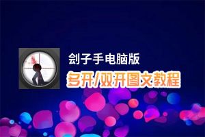 刽子手怎么双开、多开？刽子手双开助手工具下载安装教程