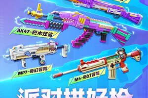 《迷你枪战精英》派对拼好枪现已上线！超多福利等你来拼！