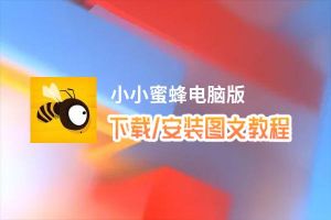 小小蜜蜂电脑版_电脑玩小小蜜蜂模拟器下载、安装攻略教程