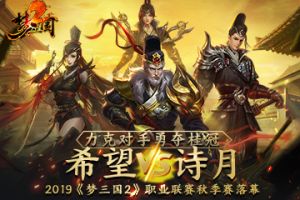 希望、诗月力克对手勇夺桂冠 2019《梦三国2》职业联赛秋季赛落幕！