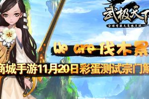 武极天下11月20日彩蛋测试宗门解析  We are 伐木累！