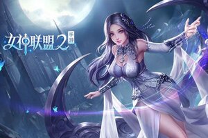 《女神联盟2》最新版今日隆重更新 开启新服礼包共襄盛举