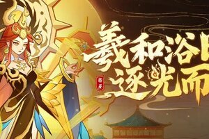 《神仙道3》伙伴图鉴 | 羲和浴日，逐光而行！携全新华服登临三界！
