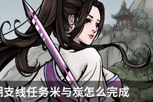 烟雨江湖支线任务米与炭怎么完成