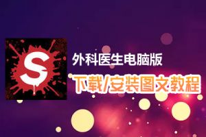 外科医生电脑版下载、安装图文教程　含：官方定制版外科医生电脑版手游模拟器