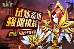 来参加极限挑战！《兽人三国》试炼系统大揭秘