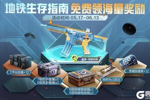 《和平精英》地铁生存指南活动