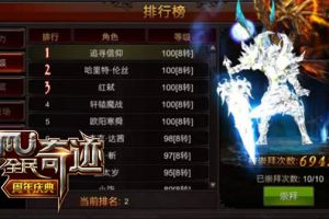 不问江湖唯问兄弟 《全民奇迹MU》新年回顾第四期