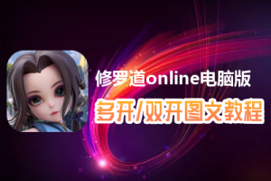 修罗道online怎么双开、多开？修罗道online双开、多开管理器使用图文教程