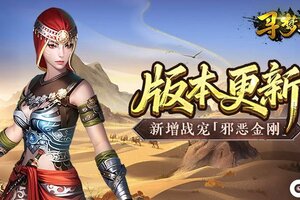 《寻梦丝路》版本更新丨新战宠「邪恶金刚」登场!「凤魂」系统开放及多项优化修复