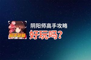 阴阳师高手攻略好玩吗？阴阳师高手攻略好不好玩评测