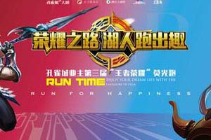 孔雀城业主第三届王者荣耀COSPLAY荧光跑