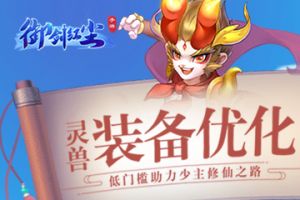御剑红尘灵兽装备优化 低门槛助力少主修仙之路