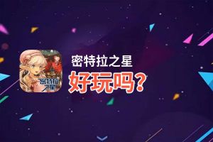 密特拉之星好玩吗？密特拉之星好不好玩评测