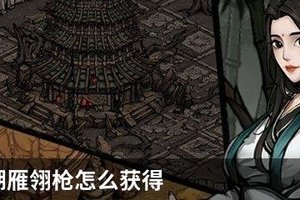 烟雨江湖雁翎枪怎么获得