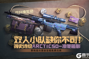 《使命召唤手游》限时福利！冬天，一定要有肃杀的色调！