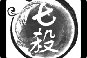 七杀