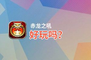 赤龙之吼好玩吗？赤龙之吼好不好玩评测