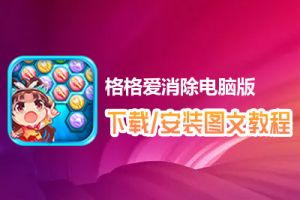 格格爱消除电脑版下载、安装图文教程　含：官方定制版格格爱消除电脑版手游模拟器