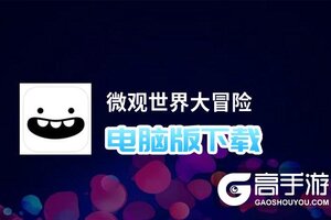 微观世界大冒险电脑版下载 推荐好用的微观世界大冒险电脑版模拟器下载