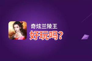 奇炫兰陵王好玩吗？奇炫兰陵王好不好玩评测