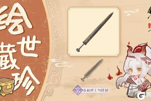 《华夏绘世录》【绘世藏珍】青铜淬月・越王勾践剑篇