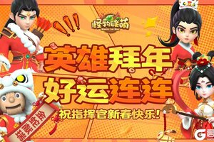 《怪物联萌》英雄拜年 好运连连（内有礼包）