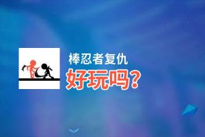 棒忍者复仇好玩吗？棒忍者复仇好不好玩评测