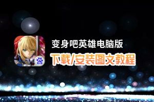 变身吧英雄电脑版_电脑玩变身吧英雄模拟器下载、安装攻略教程