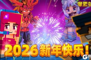 《像素射击》感恩相遇，2026新年快乐！