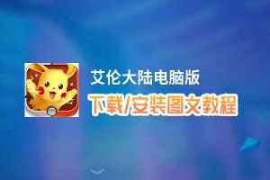 艾伦大陆电脑版_电脑玩艾伦大陆模拟器下载、安装攻略教程