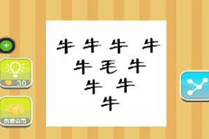 九个牛字一个毛字答案