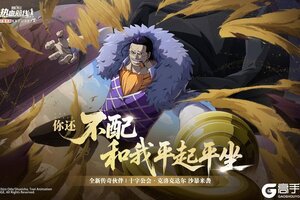 《航海王热血航线》「十字公会·克洛克达尔」即将登场！